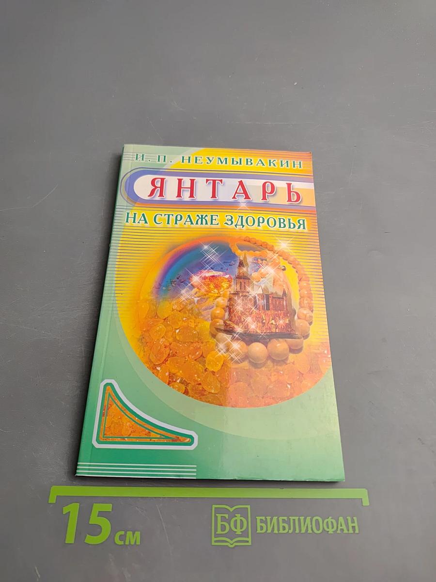 Янтарь на страже здоровья