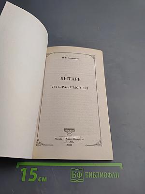 Янтарь на страже здоровья