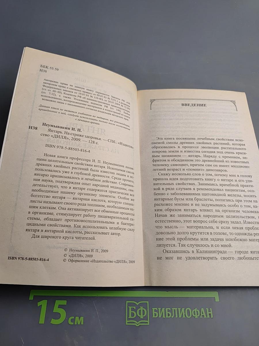 Янтарь на страже здоровья