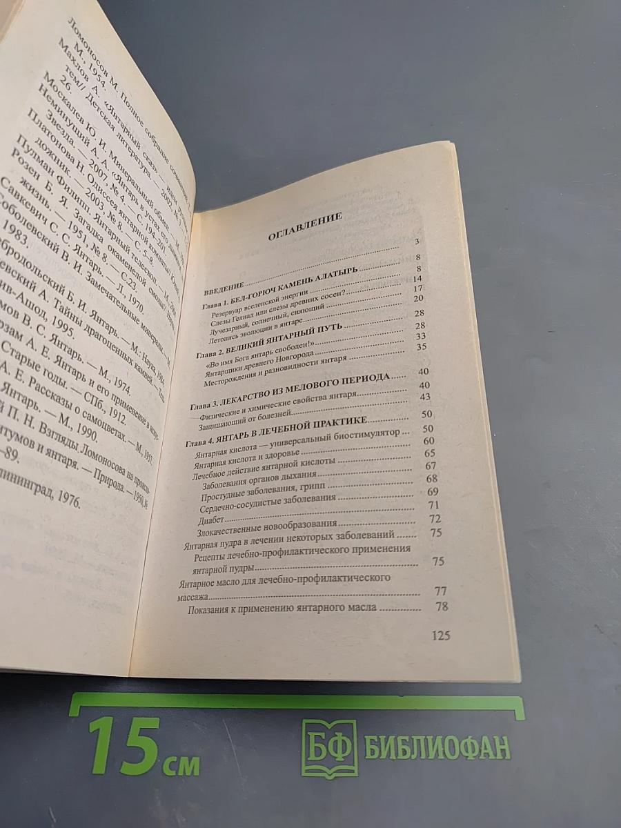 Янтарь на страже здоровья