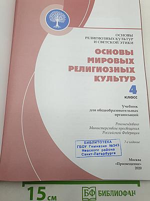 Основы мировых религиозных культур