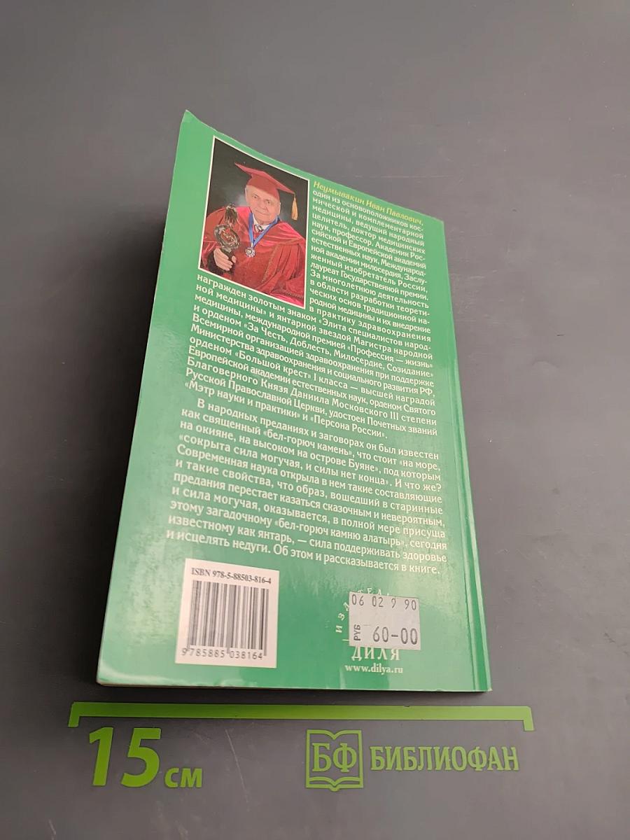 Янтарь на страже здоровья