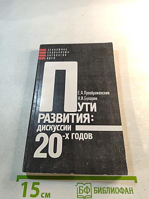 Пути развития: дискуссии 20-х годов