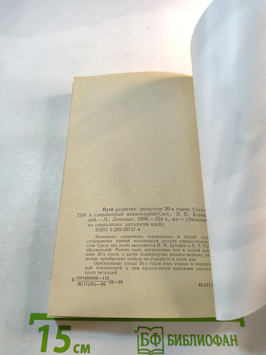 Пути развития: дискуссии 20-х годов