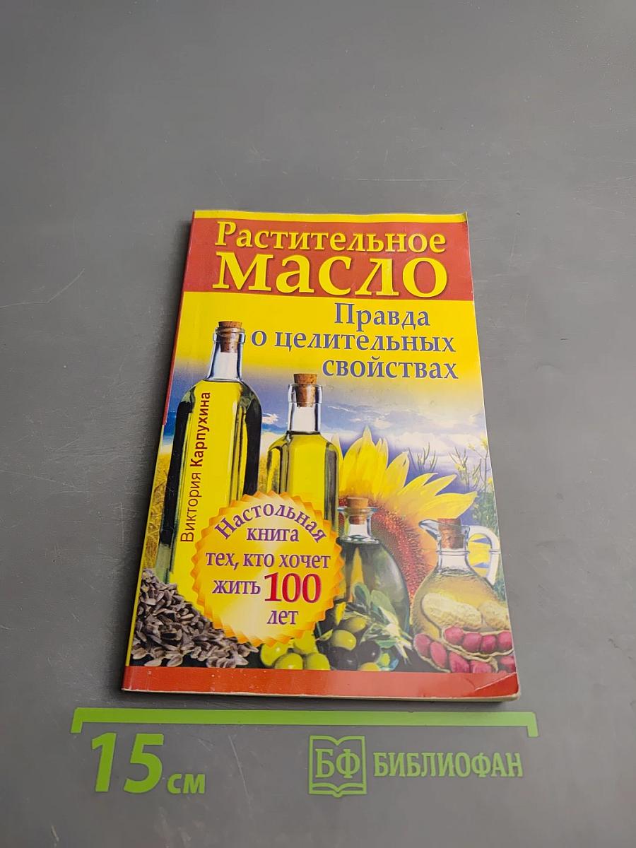 Растительное масло. Правда о целительных свойствах