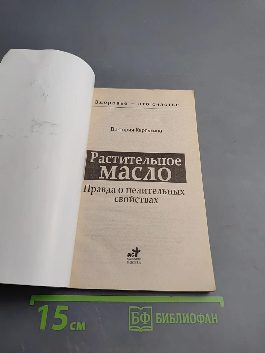Растительное масло. Правда о целительных свойствах