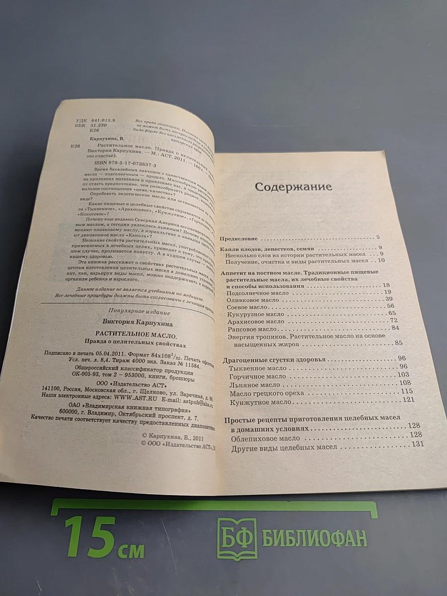 Растительное масло. Правда о целительных свойствах