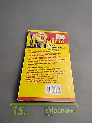 Растительное масло. Правда о целительных свойствах