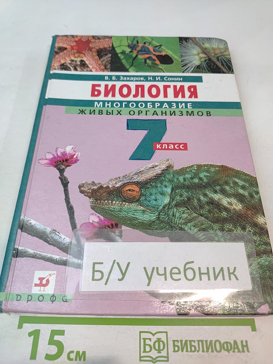 Биология. Многообразие живых организмов. 7 класс