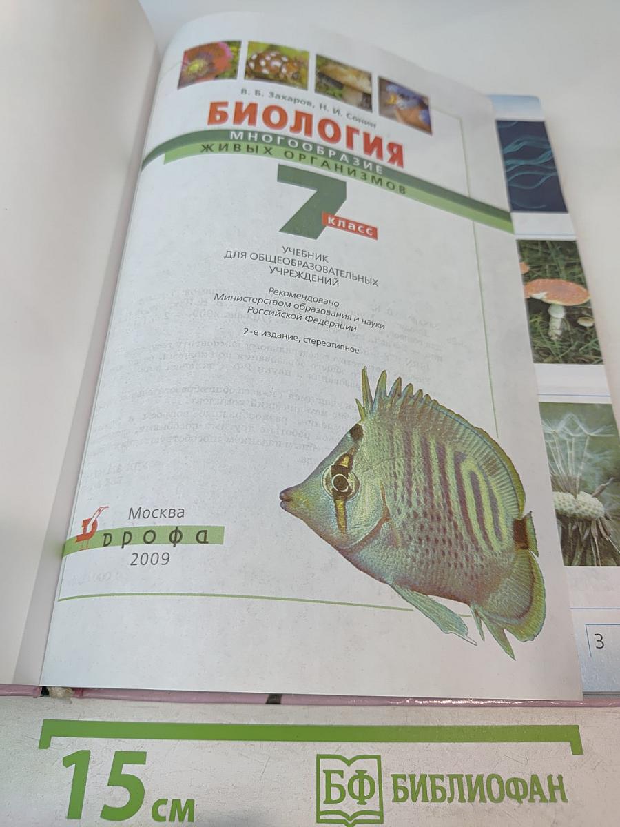 Биология. Многообразие живых организмов. 7 класс
