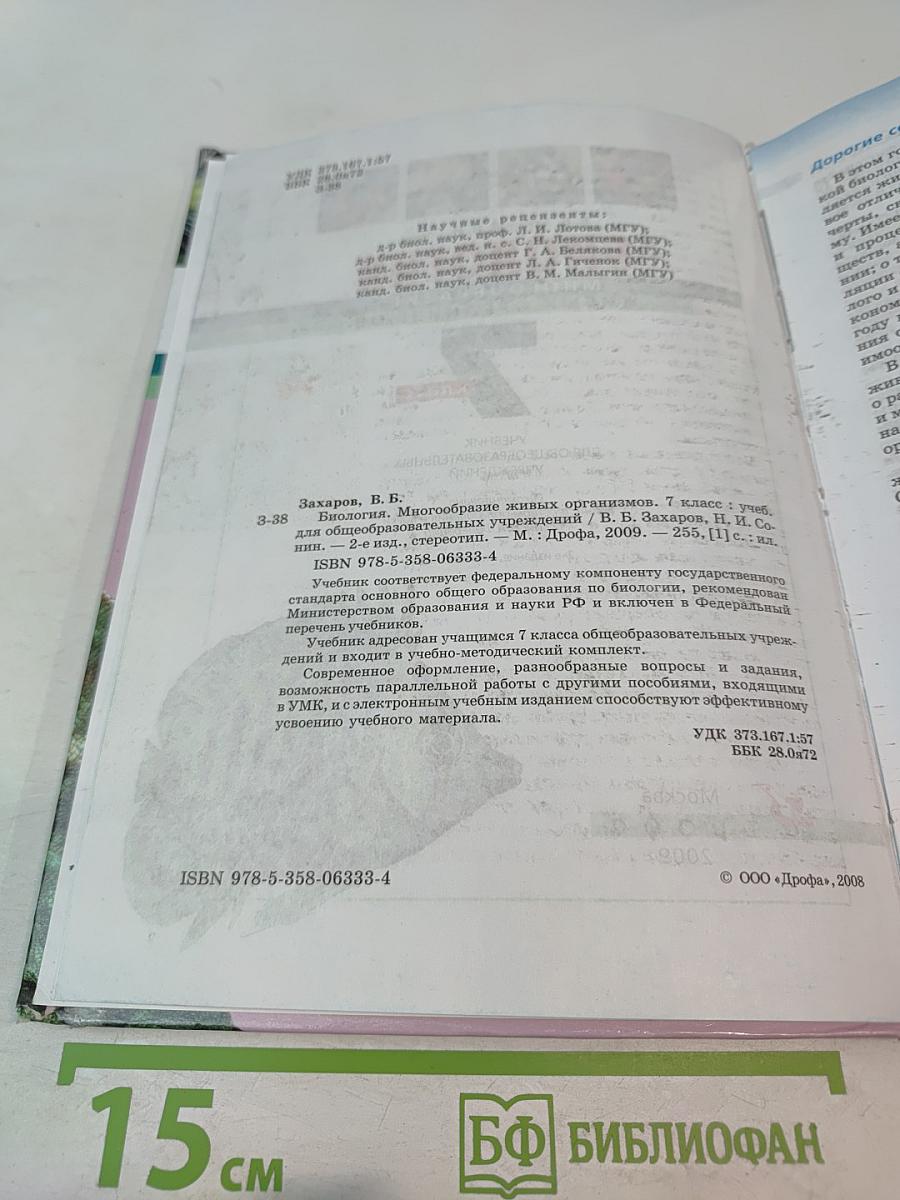 Биология. Многообразие живых организмов. 7 класс
