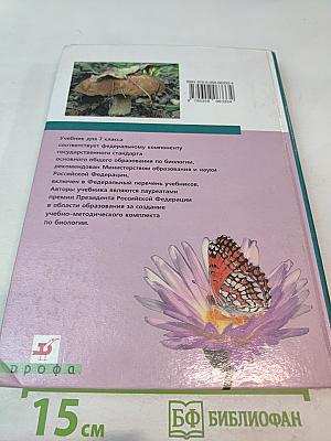 Биология. Многообразие живых организмов. 7 класс