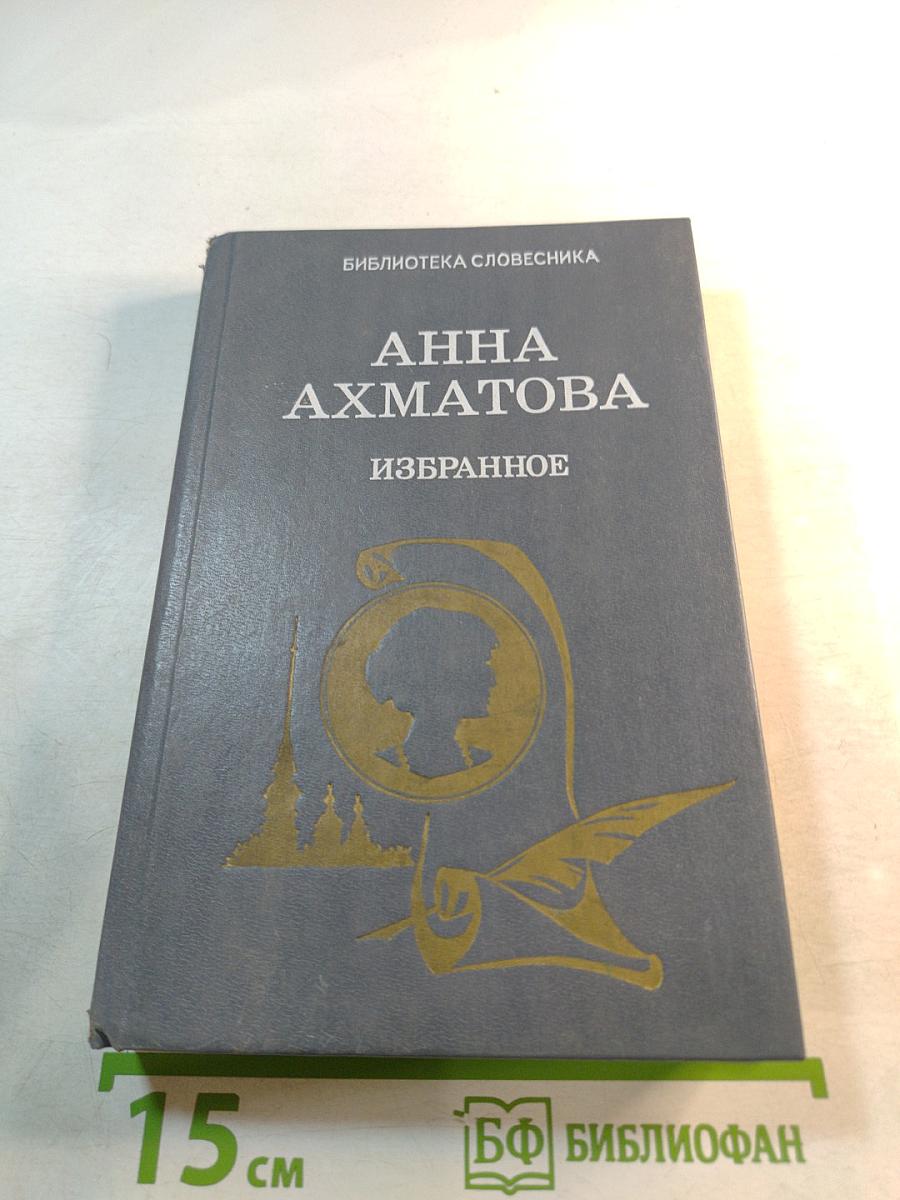 Анна Ахматова. Избранное