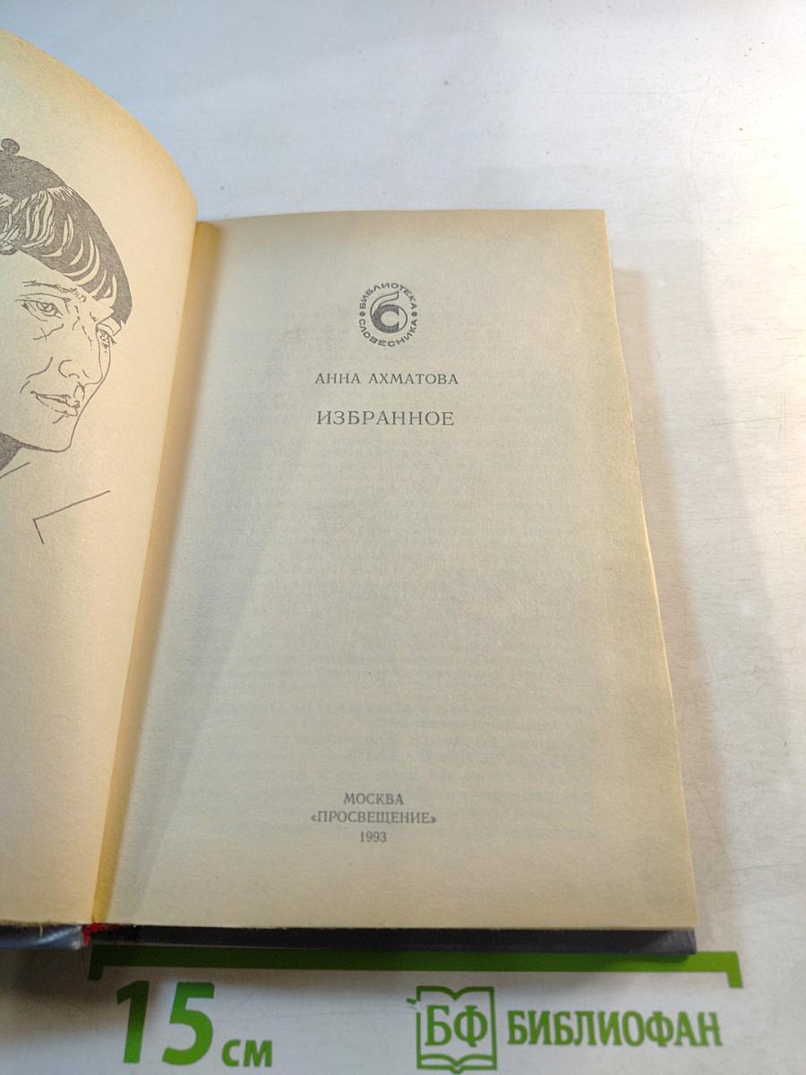 Анна Ахматова. Избранное