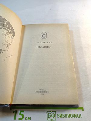 Анна Ахматова. Избранное