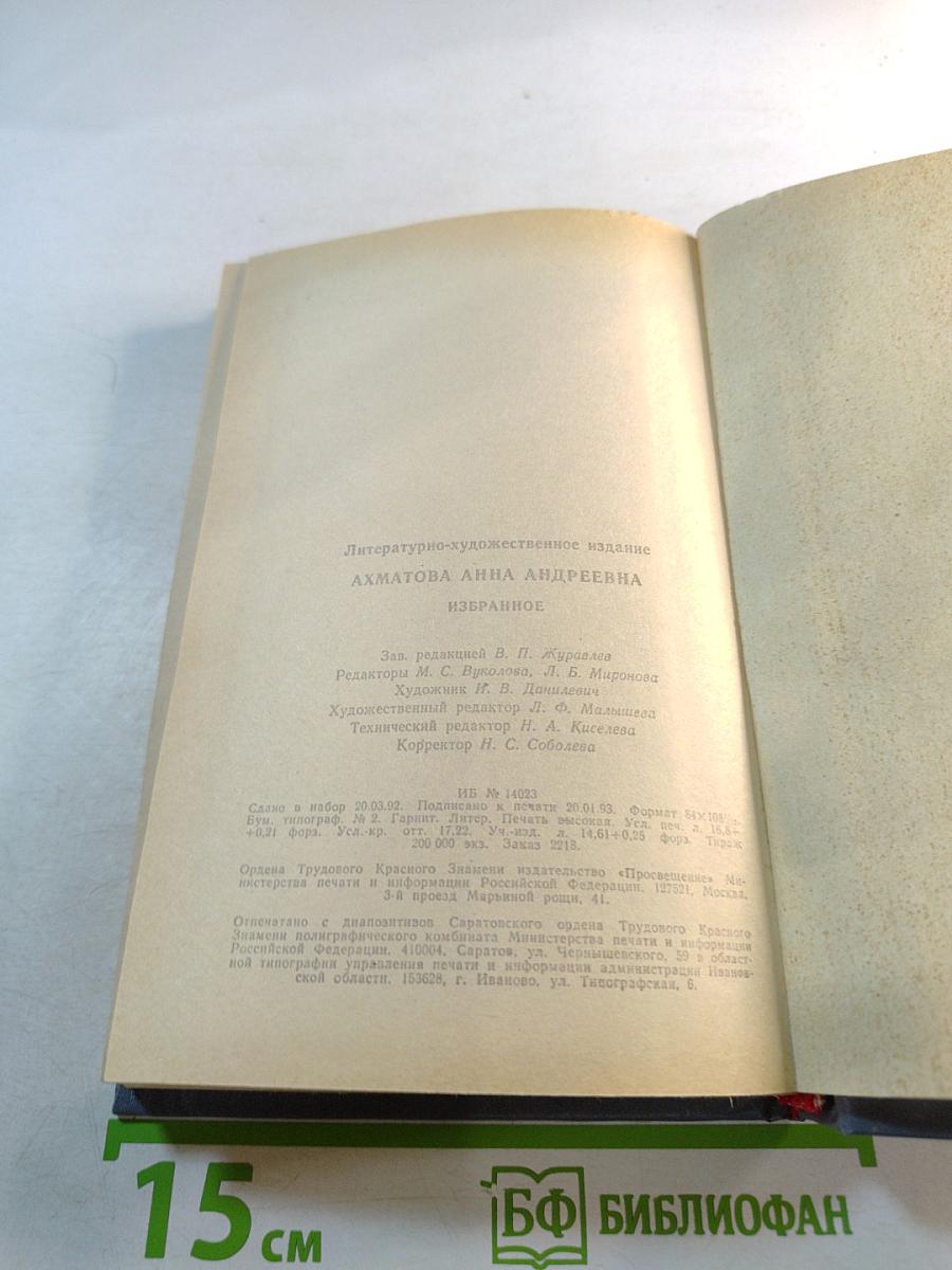Анна Ахматова. Избранное