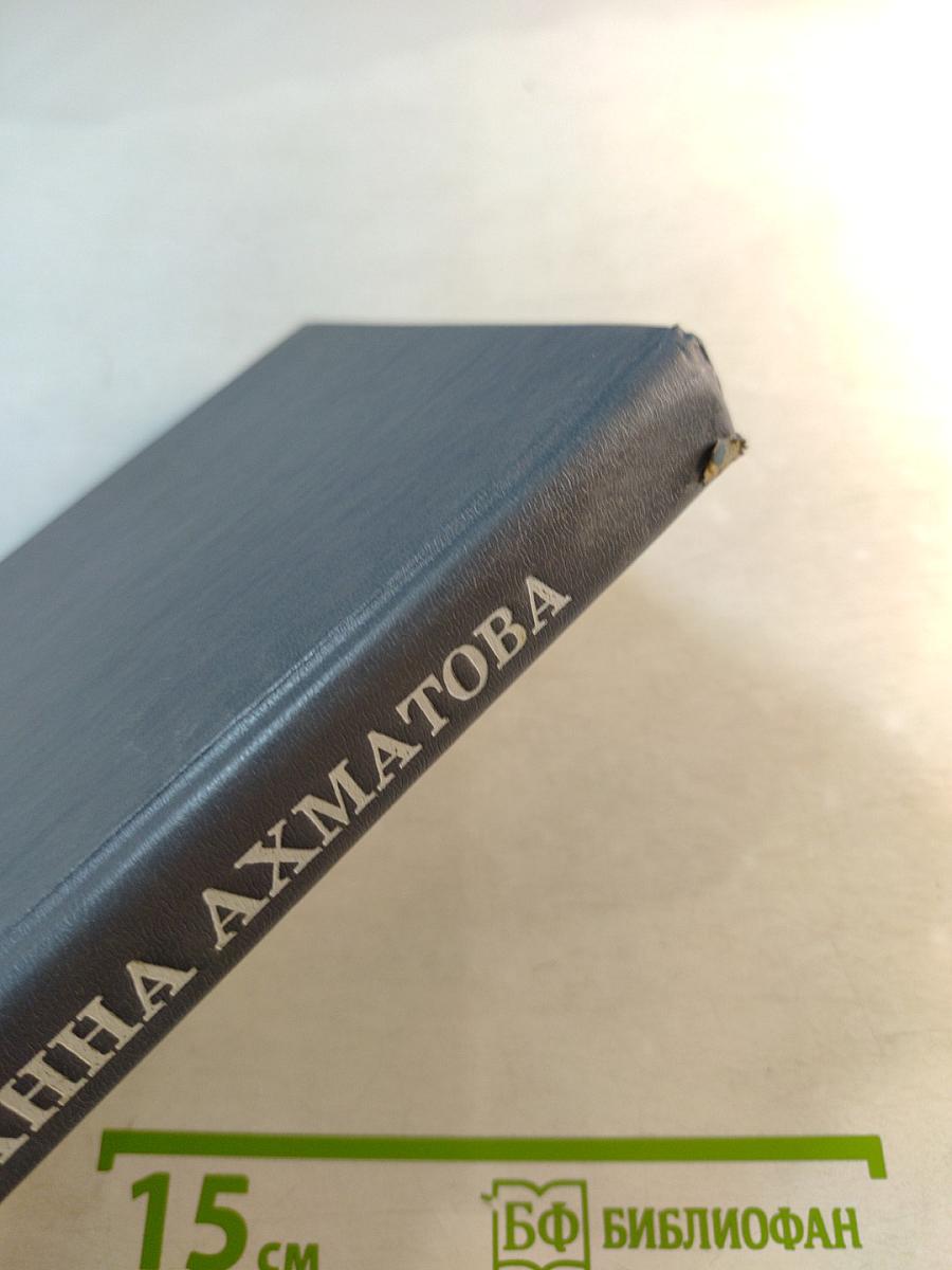 Анна Ахматова. Избранное