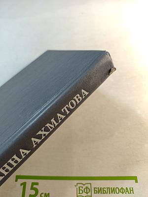 Анна Ахматова. Избранное