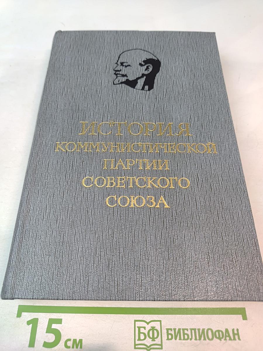 История Коммунистической партии Советского Союза. Том четвертый. Книга первая. Коммунистическая партия в борьбе за построение социализма в СССР (1921-1937 гг.)