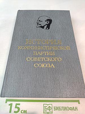 История Коммунистической партии Советского Союза. Том четвертый. Книга первая. Коммунистическая партия в борьбе за построение социализма в СССР (1921-1937 гг.)