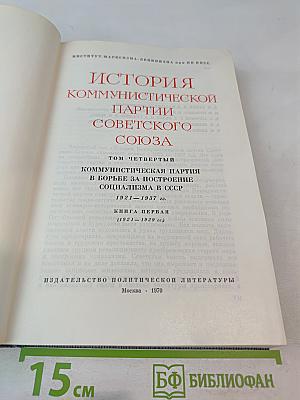История Коммунистической партии Советского Союза. Том четвертый. Книга первая. Коммунистическая партия в борьбе за построение социализма в СССР (1921-1937 гг.)