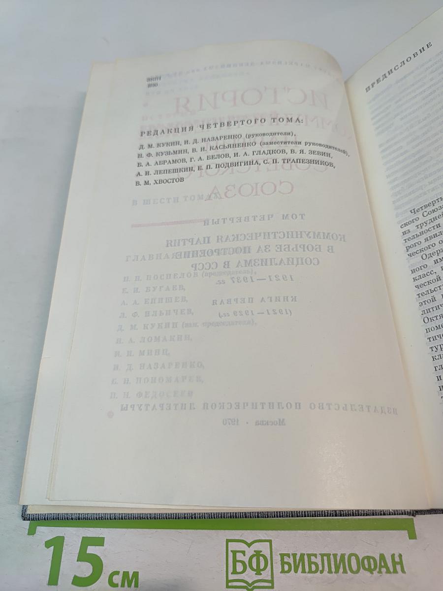 История Коммунистической партии Советского Союза. Том четвертый. Книга первая. Коммунистическая партия в борьбе за построение социализма в СССР (1921-1937 гг.)