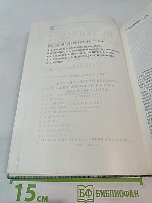 История Коммунистической партии Советского Союза. Том четвертый. Книга первая. Коммунистическая партия в борьбе за построение социализма в СССР (1921-1937 гг.)