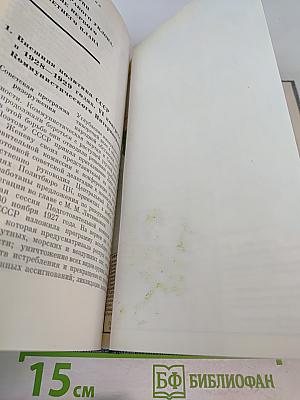 История Коммунистической партии Советского Союза. Том четвертый. Книга первая. Коммунистическая партия в борьбе за построение социализма в СССР (1921-1937 гг.)