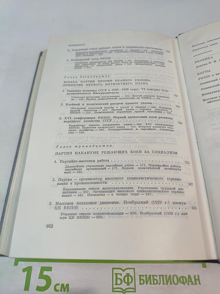 История Коммунистической партии Советского Союза. Том четвертый. Книга первая. Коммунистическая партия в борьбе за построение социализма в СССР (1921-1937 гг.)
