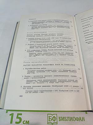 История Коммунистической партии Советского Союза. Том четвертый. Книга первая. Коммунистическая партия в борьбе за построение социализма в СССР (1921-1937 гг.)