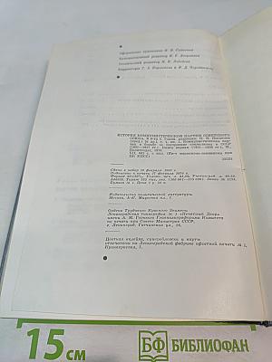 История Коммунистической партии Советского Союза. Том четвертый. Книга первая. Коммунистическая партия в борьбе за построение социализма в СССР (1921-1937 гг.)