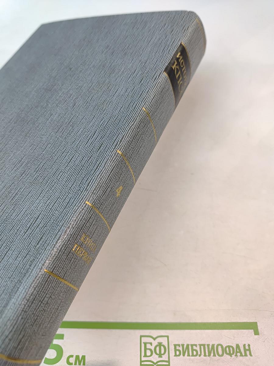 История Коммунистической партии Советского Союза. Том четвертый. Книга первая. Коммунистическая партия в борьбе за построение социализма в СССР (1921-1937 гг.)