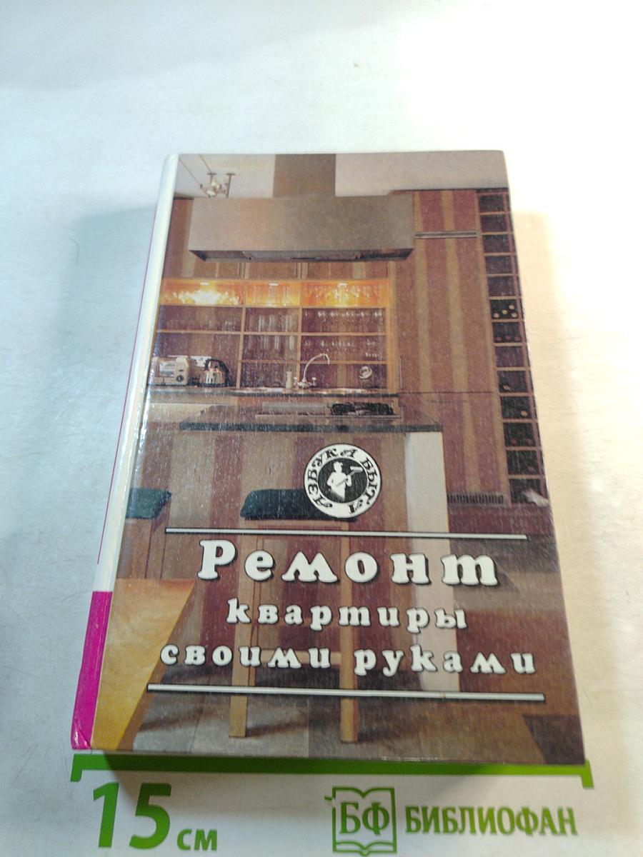 Ремонт квартиры своими руками