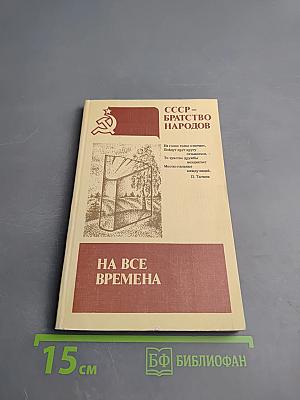 На все времена