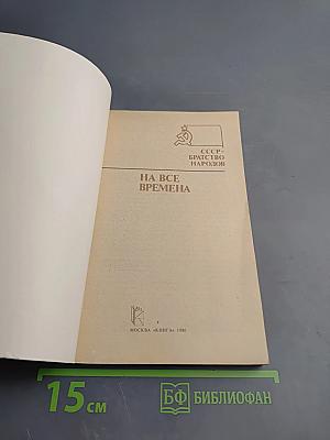 На все времена