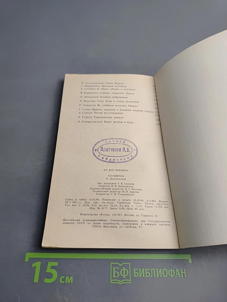 На все времена