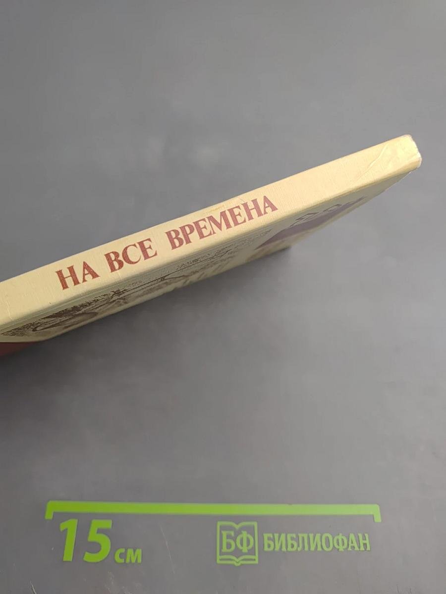 На все времена