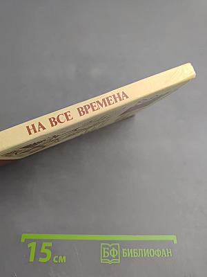 На все времена