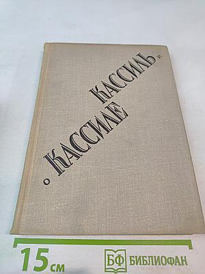 Кассиль и о Кассиле