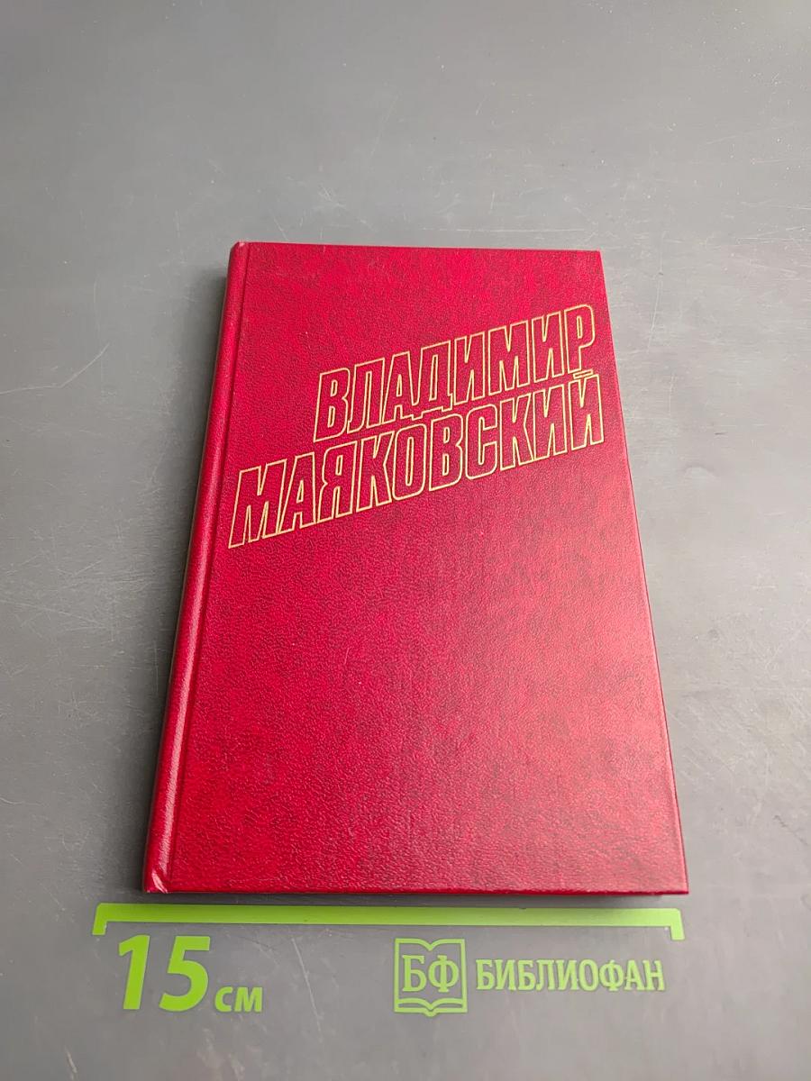 Владимир Маяковский. Собрание сочинений в двенадцати томах. Том 9. Пьесы 1918-1921