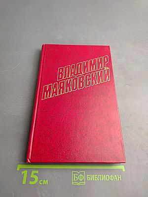 Владимир Маяковский. Собрание сочинений в двенадцати томах. Том 9. Пьесы 1918-1921