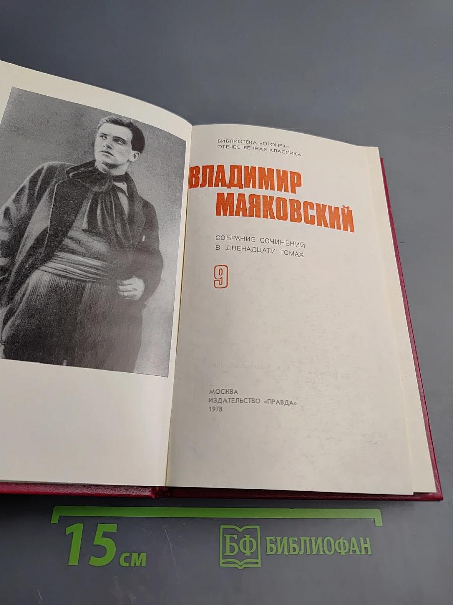 Владимир Маяковский. Собрание сочинений в двенадцати томах. Том 9. Пьесы 1918-1921