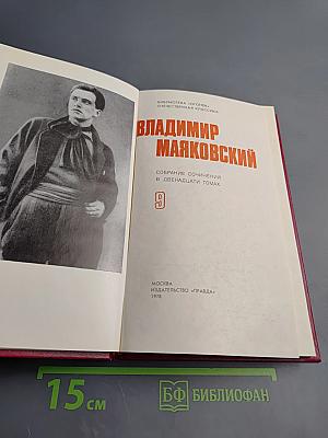 Владимир Маяковский. Собрание сочинений в двенадцати томах. Том 9. Пьесы 1918-1921