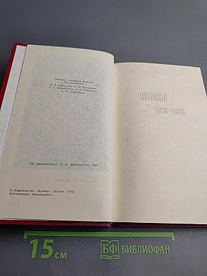 Владимир Маяковский. Собрание сочинений в двенадцати томах. Том 9. Пьесы 1918-1921