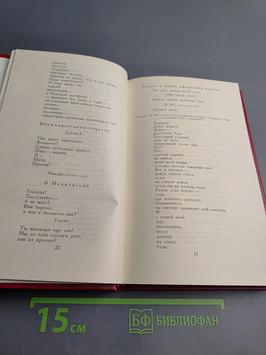 Владимир Маяковский. Собрание сочинений в двенадцати томах. Том 9. Пьесы 1918-1921