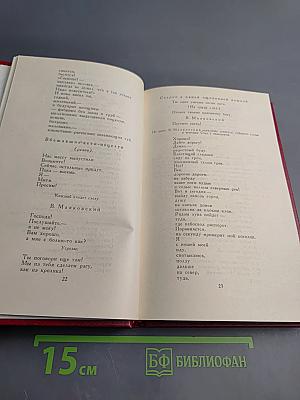 Владимир Маяковский. Собрание сочинений в двенадцати томах. Том 9. Пьесы 1918-1921
