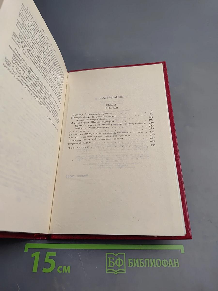 Владимир Маяковский. Собрание сочинений в двенадцати томах. Том 9. Пьесы 1918-1921