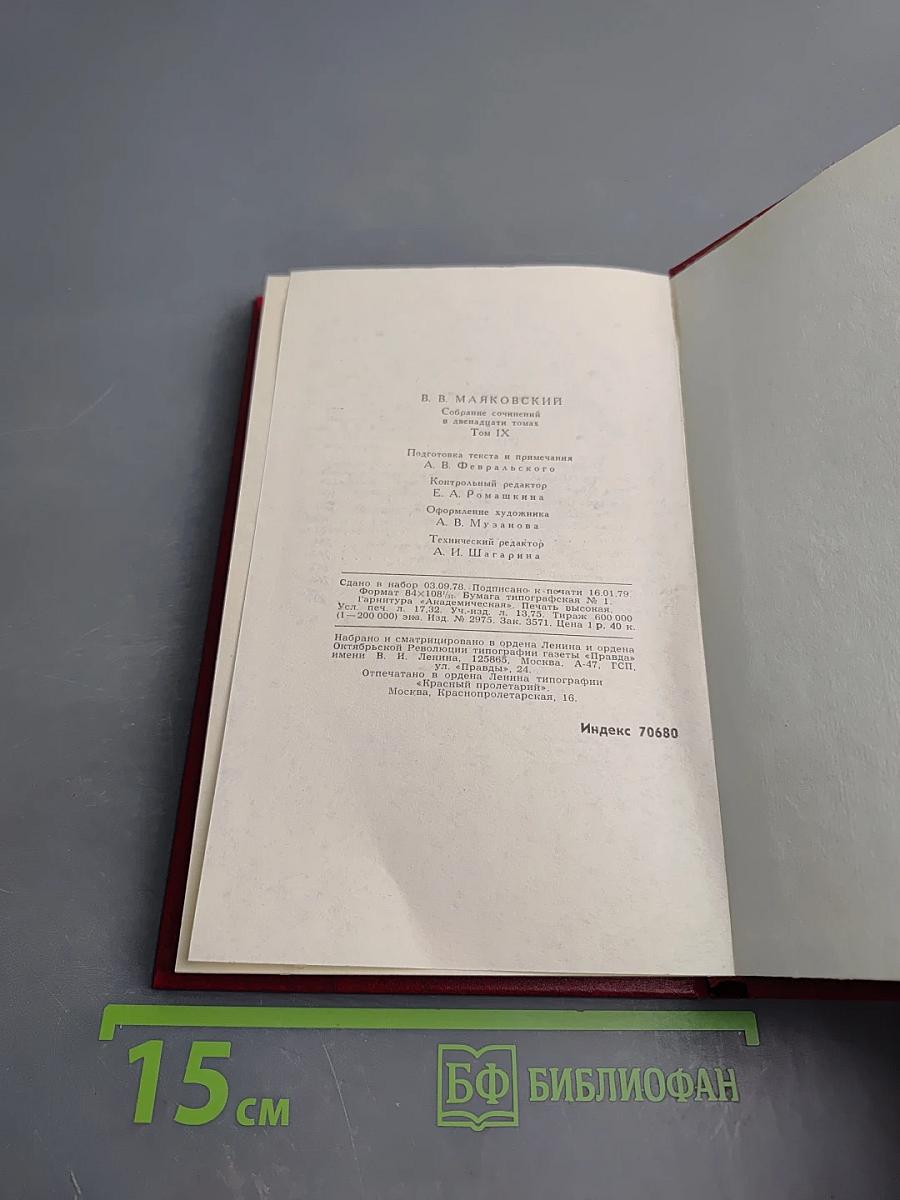 Владимир Маяковский. Собрание сочинений в двенадцати томах. Том 9. Пьесы 1918-1921