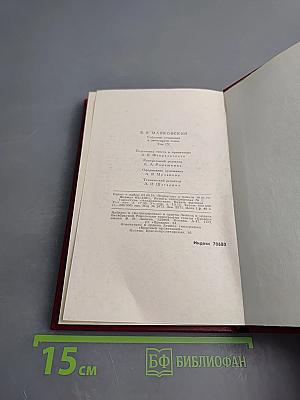 Владимир Маяковский. Собрание сочинений в двенадцати томах. Том 9. Пьесы 1918-1921
