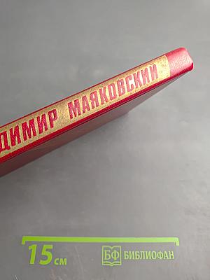 Владимир Маяковский. Собрание сочинений в двенадцати томах. Том 9. Пьесы 1918-1921